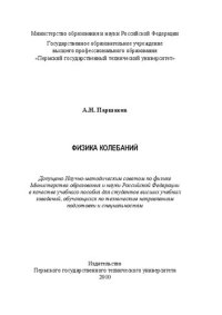 cover of the book Физика колебаний: Учебное пособие