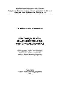 cover of the book Конструкции твэлов, каналов и активных зон энергетических реакторов: Учебное пособие