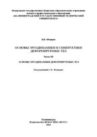 cover of the book Основы эргодинамики и синергетики деформируемых тел. Ч. III. Основы эргодинамики деформируемых тел: монография