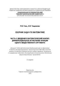 cover of the book Сборник задач по математике. Часть 2. Введение в математический анализ. Дифференциальное исчисление функции одного вещественного аргумента: учебное пособие