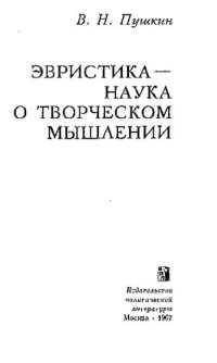 cover of the book Эвристика - наука о творческом мышлении