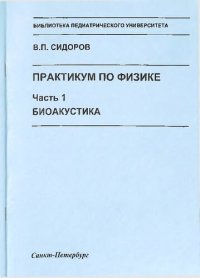 cover of the book Практикум по физике: в Зч. Часть 1. Биоакустика