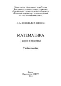 cover of the book Математика. Теория и практика