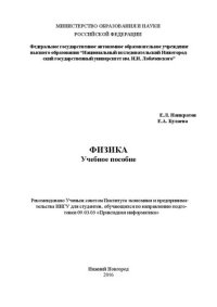 cover of the book Физика: Учебное пособие