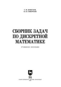 cover of the book Сборник задач по дискретной математике