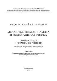 cover of the book Механика, термодинамика и молекулярная физика: учебное пособие