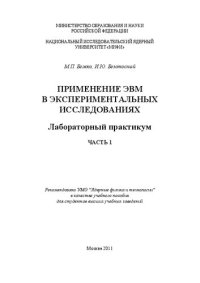 cover of the book Применение ЭВМ в экспериментальных исследованиях: лабораторный практикум. Ч.1