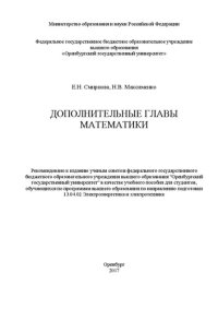 cover of the book Дополнительные главы математики: учебное пособие