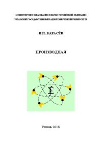 cover of the book Производная: учеб. пособие (теория, практические задания с методическими указаниями): Учебное пособие