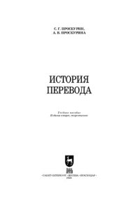 cover of the book История перевода: Учебное пособие для вузов