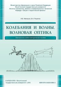 cover of the book Колебания и волны. Волновая оптика: Электронное учебно-методическое пособие