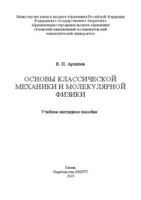 cover of the book Основы классической механики и молекулярной физики: учебное наглядное пособие