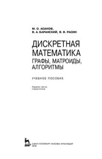 cover of the book Дискретная математика: графы, матроиды, алгоритмы: учебное пособие