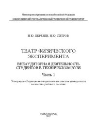 cover of the book Театр физического эксперимента : в 2 ч.Ч. 1 Внеаудиторная деятельность студентов в техническом вузе: учеб. пособие