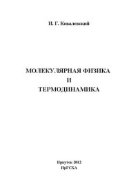 cover of the book Молекулярная физика и термодинамика: учеб. пособие по дисциплине «Физика»