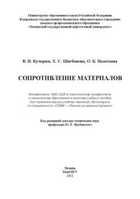 cover of the book Сопротивление материалов