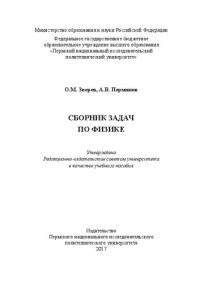 cover of the book Сборник задач по физике: Учебное пособие