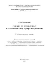 cover of the book Лекции по нелинейному математическому программированию: Учебно-методическое пособие