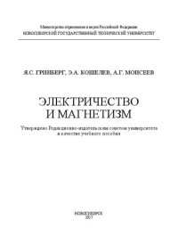 cover of the book Электричество и магнетизм: учеб. пособие