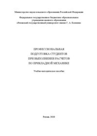 cover of the book Профессиональная подготовка студентов при выполнении расчетов по прикладной механике: Учебно-методическое пособие