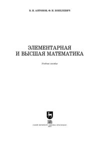 cover of the book Элементарная и высшая математика