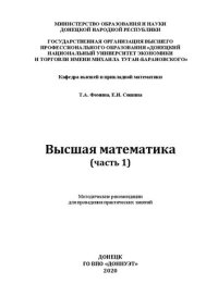 cover of the book Высшая математика (часть1)