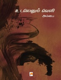 cover of the book உடலெனும் வெளி