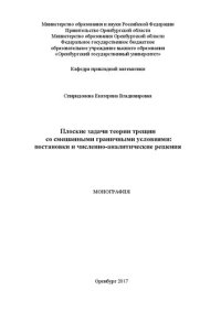 cover of the book Плоские задачи теории трещин со смешанными граничными условиями: постановки и численно-аналитические решения: Монография