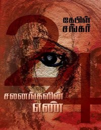 cover of the book 24 சலனங்களின் எண்