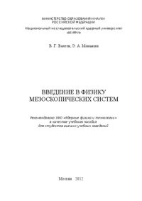 cover of the book Введение в физику мезоскопических систем: учебное пособие для вузов