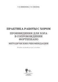 cover of the book Практика работы с хором. Произведения для хора в сопровождении фортепиано. Методические рекомендации