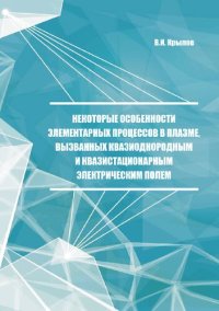 cover of the book Некоторые особенности элементарных процессов в плазме, вызванных квазиоднородным и квазистационарным электрическим полем: Монография