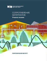 cover of the book Сопротивление материалов: Учебное пособие