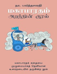 cover of the book மகாபாரதம் அறத்தின் குரல்