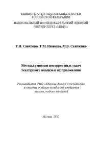 cover of the book Методы решения некорректных задач текстурного анализа и их приложения: учебное пособие для вузов