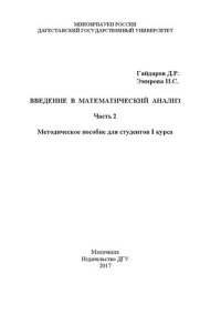 cover of the book Математический анализ. Ч. 2: Методическое пособие для студентов I курса