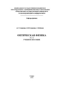 cover of the book Оптическая физика (конспект лекций). Ч.1