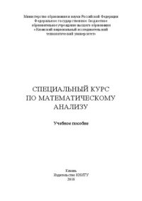 cover of the book Специальный курс по математическому анализу: Учебное пособие