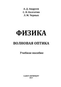 cover of the book Физика. Волновая оптика: учебное пособие