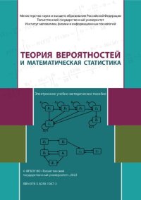 cover of the book Теория вероятностей и математическая статистика: учебно-методическое пособие