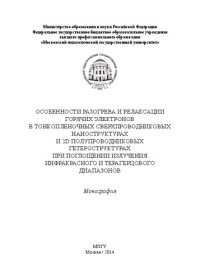 cover of the book Особенности разогрева и релаксации горячих электронов в тонкопленочных сверхпроводниковых наноструктурах и 2D полупроводниковых гетероструктурах при поглощении излучения инфракрасного и терагерцового диапазонов: монография