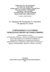 cover of the book Современное состояние международной системы единиц: учебно-методическое пособие