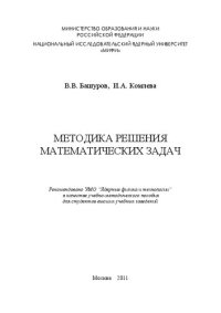 cover of the book Методика решения математических задач: учебно-методическое пособие для вузов