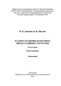 cover of the book Распространение волн через многослойные структуры. Часть вторая. Метод матрицы: Монография