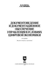 cover of the book Документоведение и документационное обеспечение управления в условиях цифровой экономики: Учебник для вузов