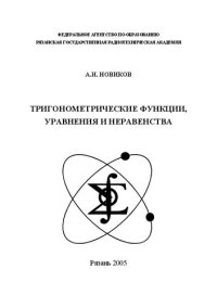 cover of the book Тригонометрические функции, уравнения и неравенства