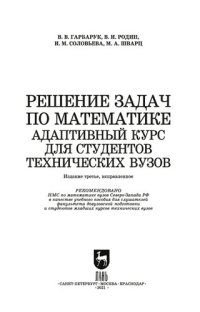 cover of the book Решение задач по математике. Адаптивный курс для студентов технических вузов