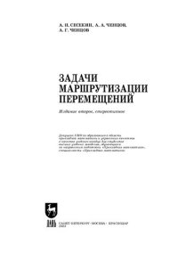 cover of the book Задачи маршрутизации перемещений: Учебное пособие для вузов