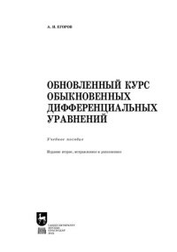 cover of the book Обновленный курс обыкновенных дифференциальных уравнений: Учебное пособие для вузов