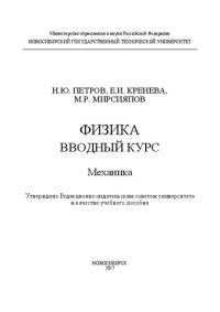 cover of the book Физика. Вводный курс. Механика: учеб. пособие